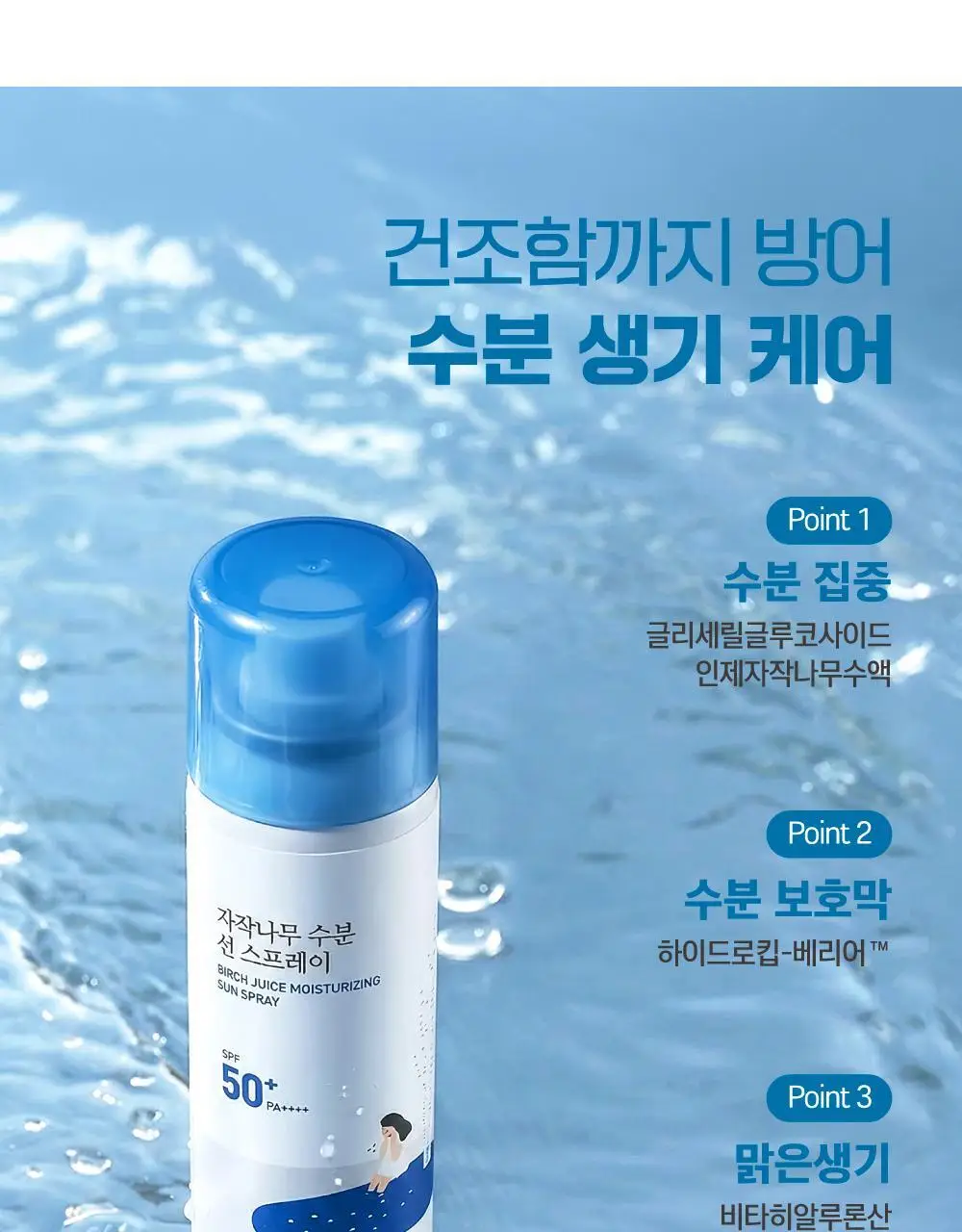 [NEW/쿨링&차단] 라운드랩 자작나무 수분 선 스프레이 100ml 1+1 기획 상세페이지 17